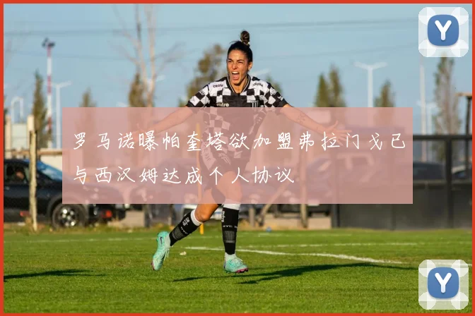 罗马诺曝帕奎塔欲加盟弗拉门戈已与西汉姆达成个人协议