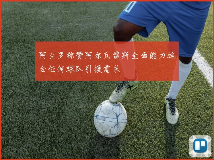 阿圭罗称赞阿尔瓦雷斯全面能力适合任何球队引援需求