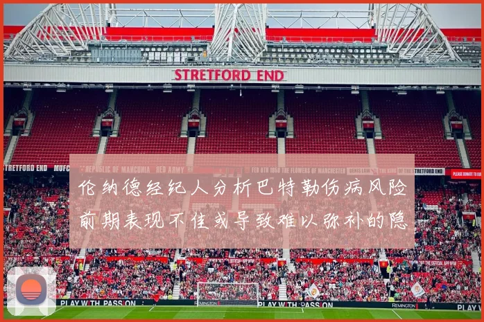 伦纳德经纪人分析巴特勒伤病风险前期表现不佳或导致难以弥补的隐患