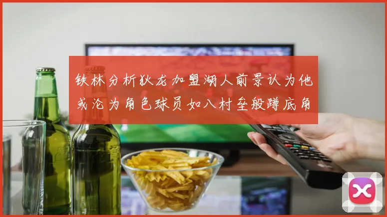 铁林分析狄龙加盟湖人前景认为他或沦为角色球员如八村垒般蹲底角