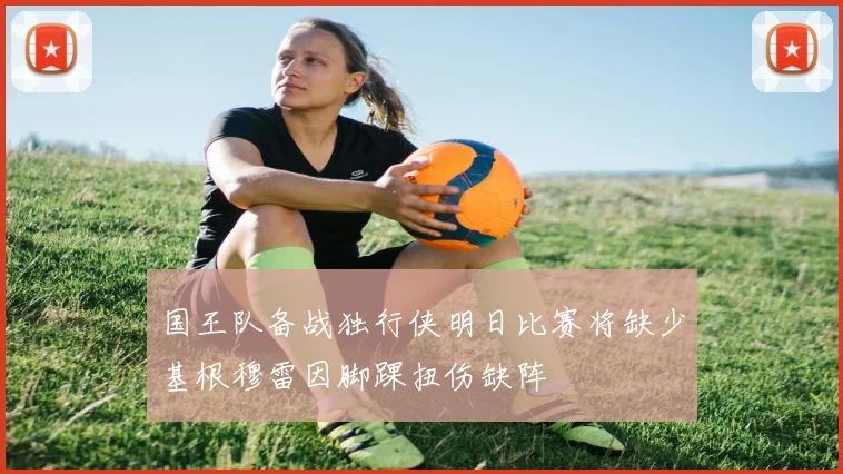 国王队备战独行侠明日比赛将缺少基根穆雷因脚踝扭伤缺阵