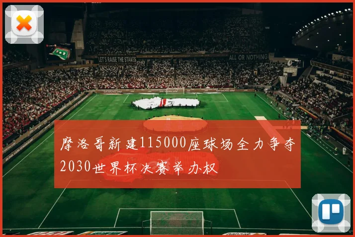摩洛哥新建115000座球场全力争夺2030世界杯决赛举办权